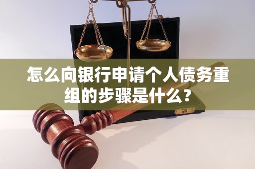 三元怎么向银行申请个人债务重组的步骤是什么？